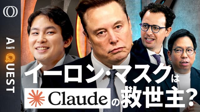 【Claude「80倍成長」でAIインフラが限界】イーロン・マスクのスペースXはアンソロピックの『救世主』／需要予測はOpenAIが一枚上手／今井翔太「ラピダス計画は正しかった」【AI QUEST】