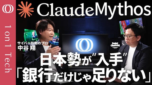 【Claude Mythosがまた進化】三菱UFJ・みずほ・三井住友がアクセス権入手へ「でも必要な会社はまだある」／GPT-5.5も猛追／『プロ超え』のサイバー攻撃が誰でも可能に【1on1 Tech】